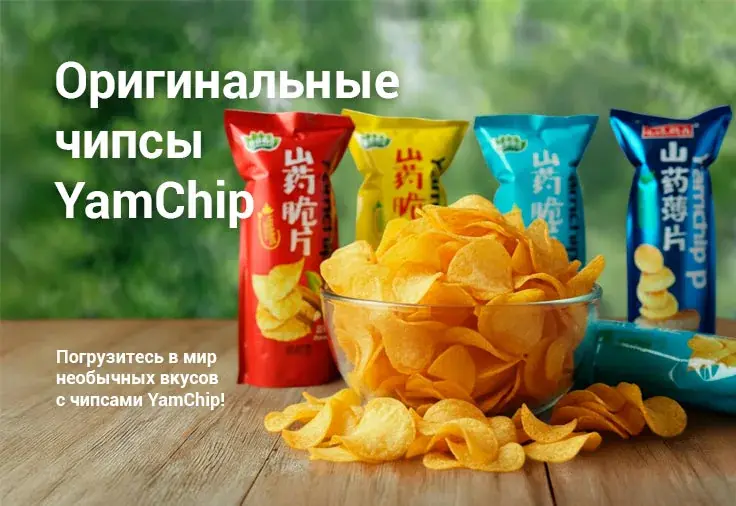 Линейка оригинальных чипсов Yamchip